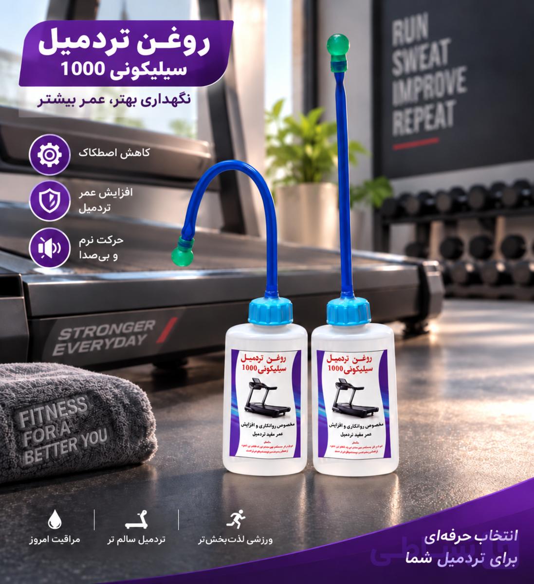 روغن و روغن دان مخصوص تردمیل سیلیکون 1000 با روغندان مخصوص 80 سی سی