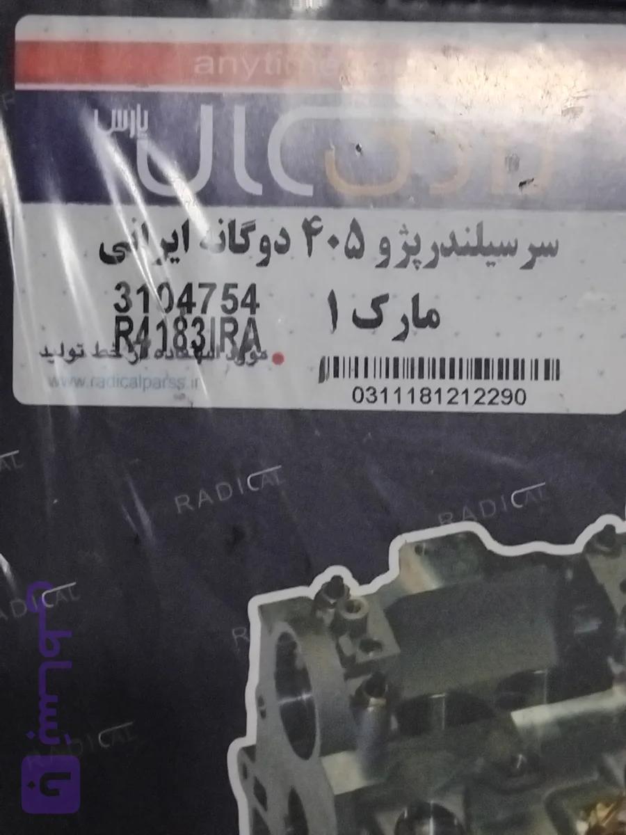 سر سیلندر لخت 405 دو گانه سوز رادیکال مارک 1