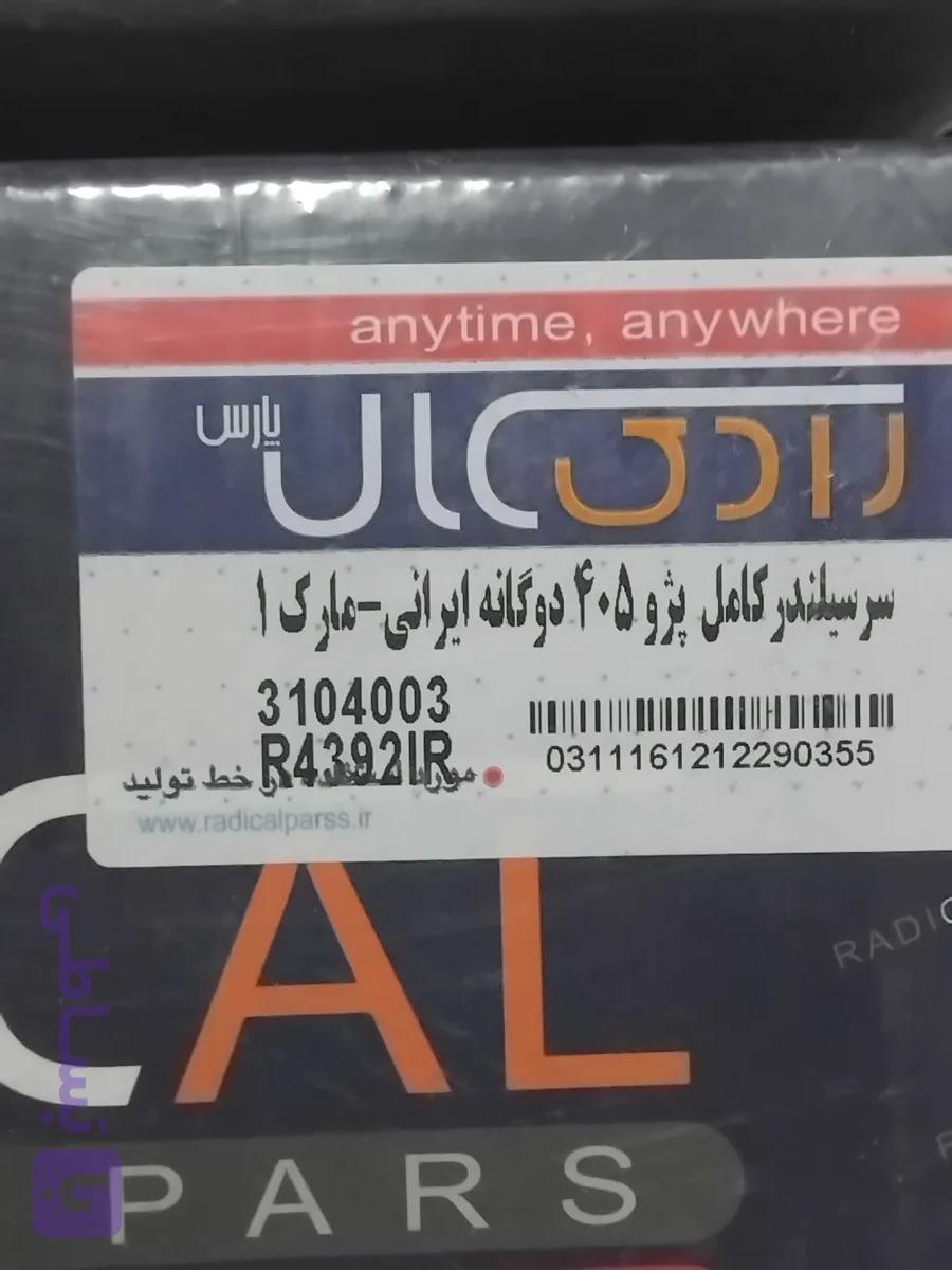 سر سیلندر کامل 405 پارس XU7 دو گانه نوع ۱ رادیکال