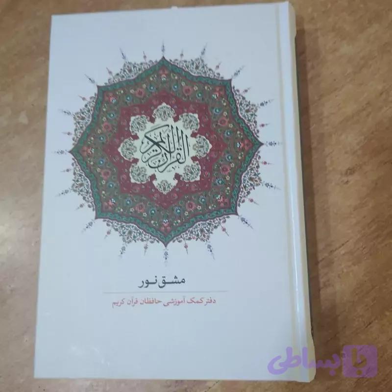 کتاب مشق نور