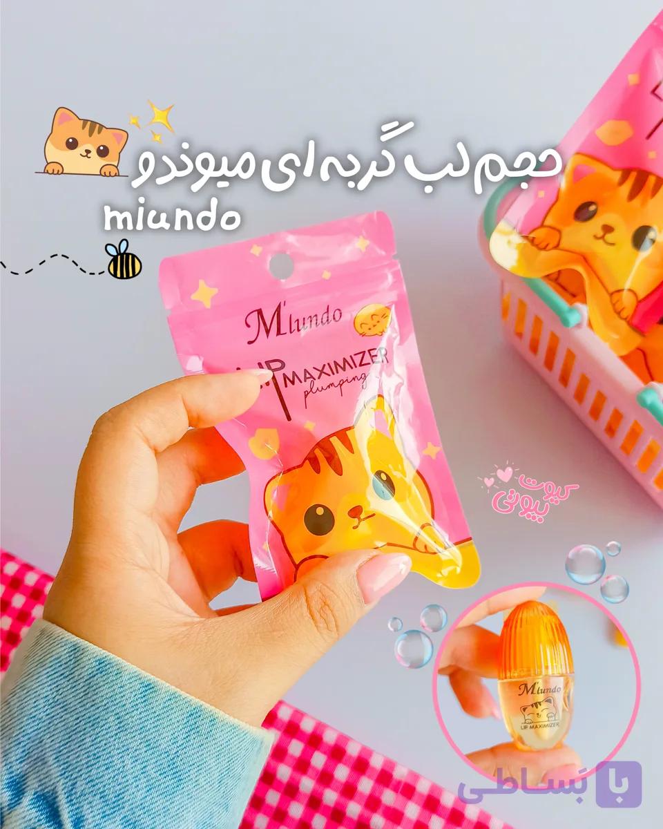 حجم لب گربه ای میوندو