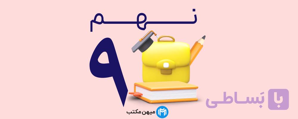 دفتر مشق ریاضی نهم