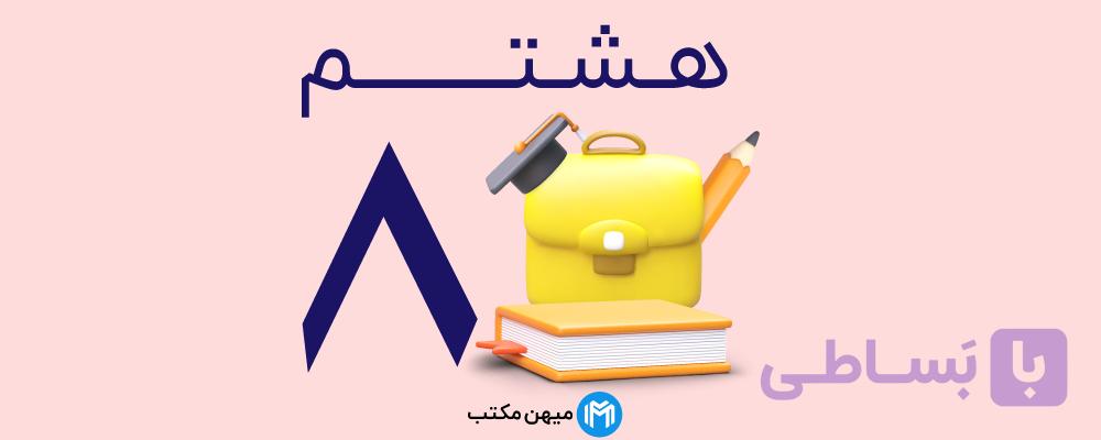 دفتر مشق ریاضی هشتم