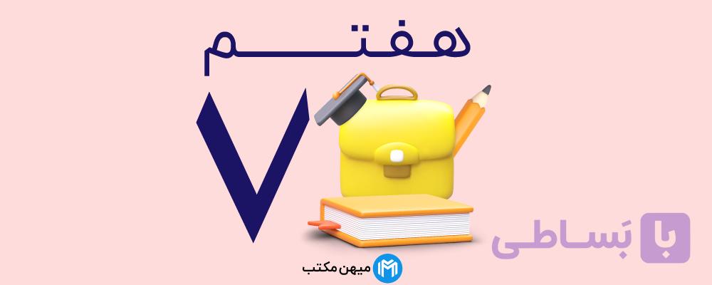دفتر مشق ریاضی هفتم