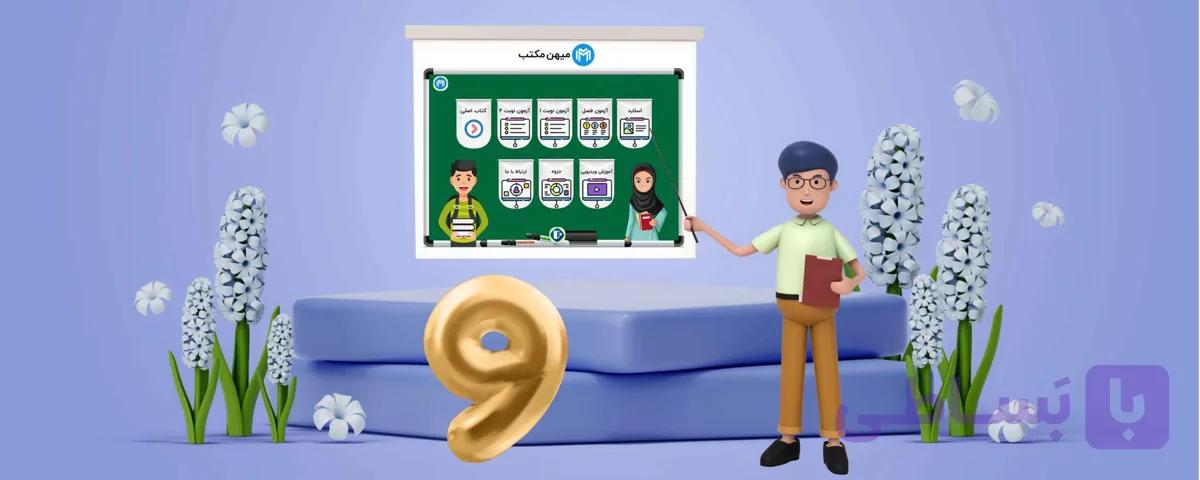 نرم افزار ریاضی نهم دانشآموزان