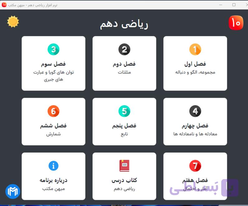 نرم افزار ریاضی دهم | رشته ریاضی و تجربی