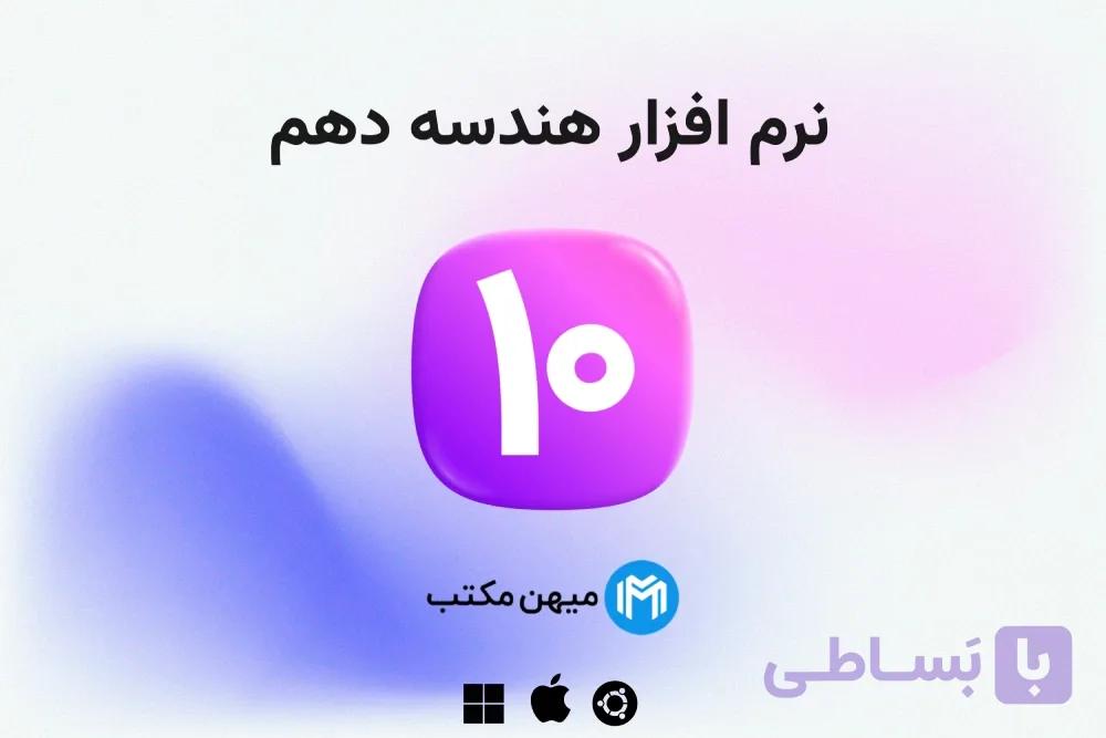 نرم افزار هندسه دهم