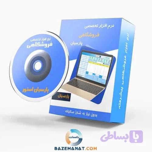 نرم افزار تخصصی فروشگاهی پارسیان استور — تصویر 1
