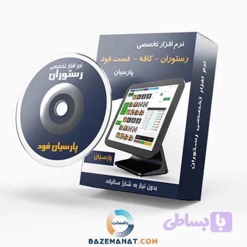 نرم افزار تخصصی رستوران پارسیان فود — تصویر 1
