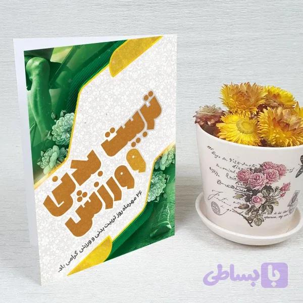 کارت پستال روز تربیت بدنی کد 5904 — تصویر 1