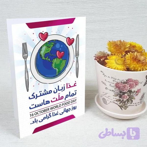 کارت پستال روز جهانی غذا کد 5913 — تصویر 1