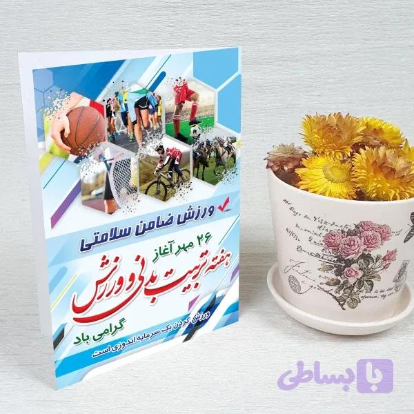 کارت پستال روز تربیت بدنی کد 5906 — تصویر 1