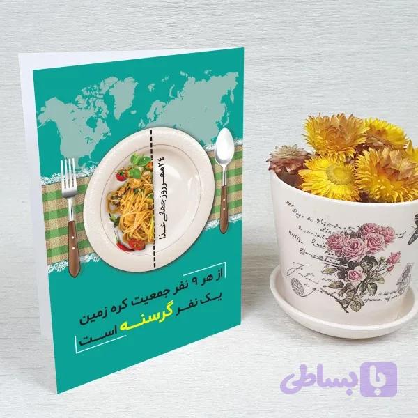 کارت پستال روز جهانی غذا کد 5912 — تصویر 1