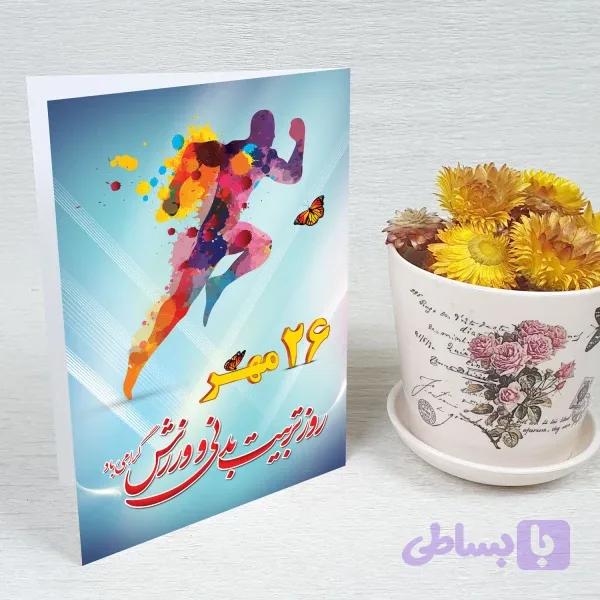 کارت پستال روز تربیت بدنی کد 5908 — تصویر 1