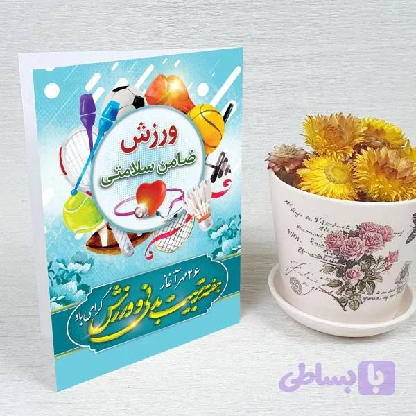 کارت پستال روز تربیت بدنی کد 5905 — تصویر 1
