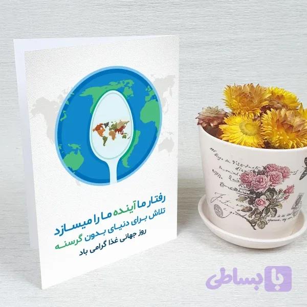 کارت پستال روز جهانی غذا کد 5911 — تصویر 1