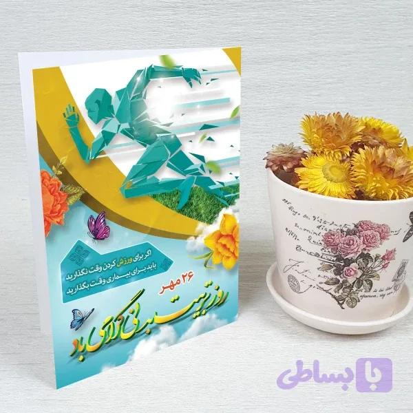 کارت پستال روز تربیت بدنی کد 5907 — تصویر 1