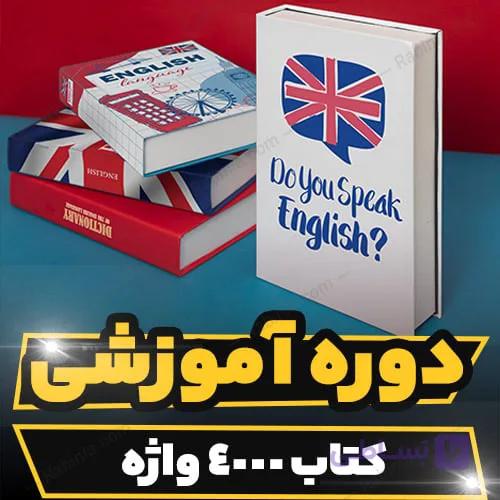 دوره آموزشی کتاب ۴۰۰۰ واژه زبان انگلیسی