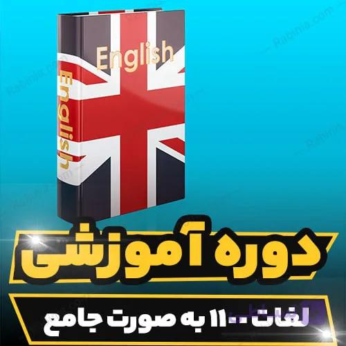 دوره آموزشی لغات 1100 به صورت جامع