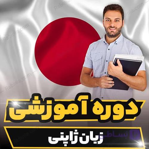 دوره آموزشی زبان ژاپنی