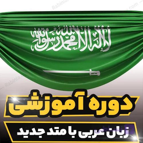 دوره آموزشی زبان عربی با متد جدید