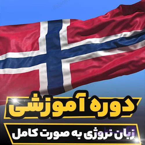 دوره آموزشی زبان چینی به صورت کامل