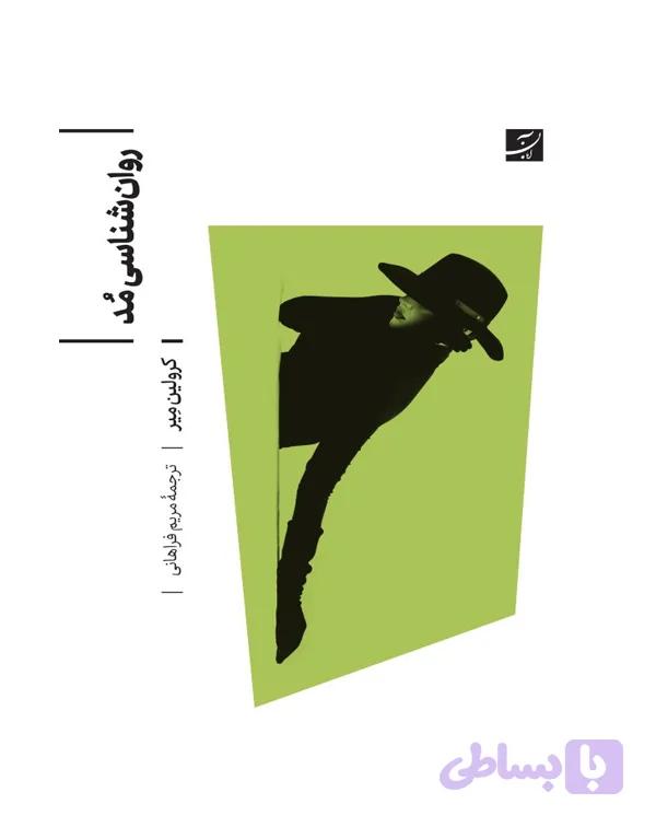 روانشناسی مد