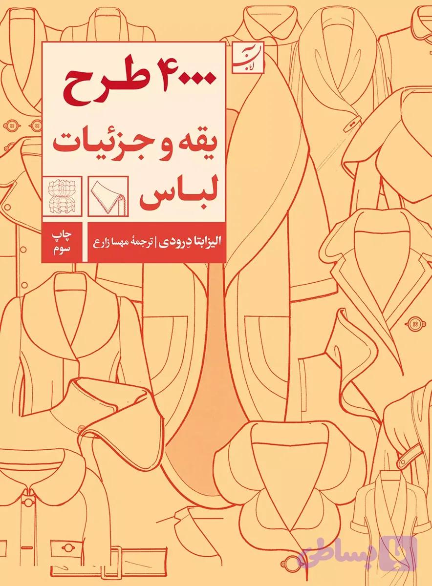 4000طرح یقه و جزئیات لباس