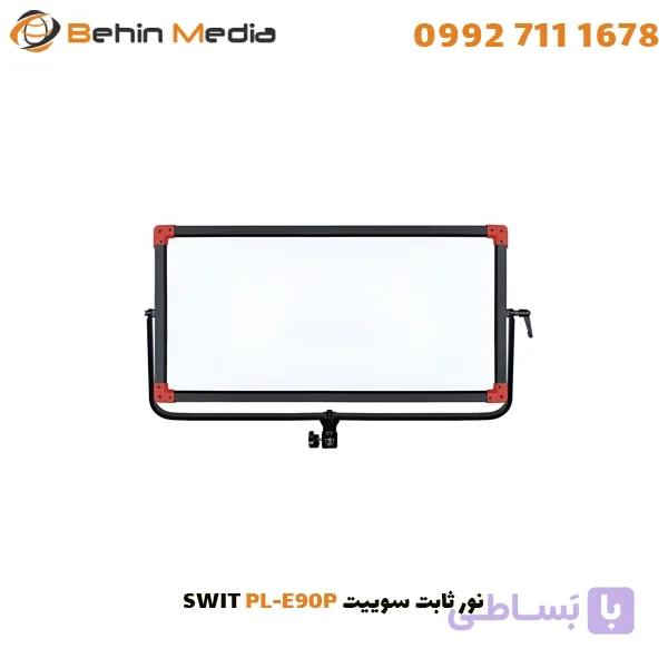 نور ثابت سوییت SWIT PL-E90P — تصویر 1
