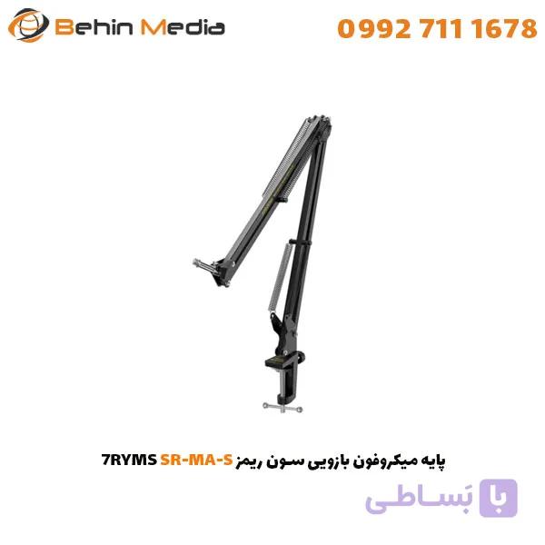 پایه میکروفون بازویی سون ریمز 7RYMS SR-MA-L — تصویر 1