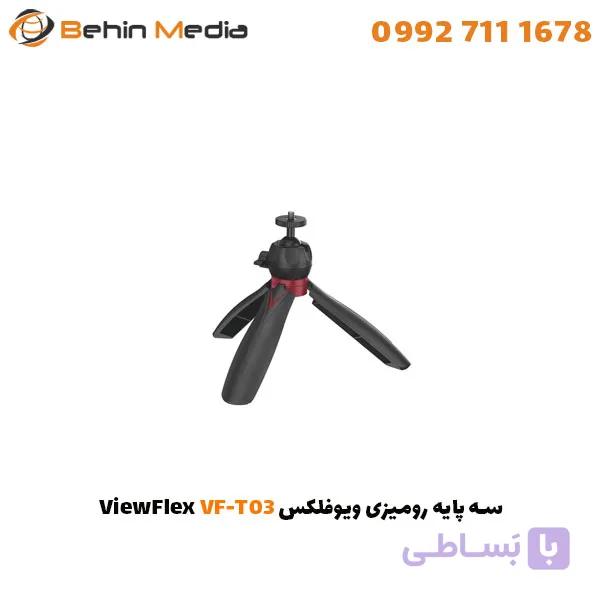 سه پایه رومیزی ویوفلکس ViewFlex VF-T03 — تصویر 1