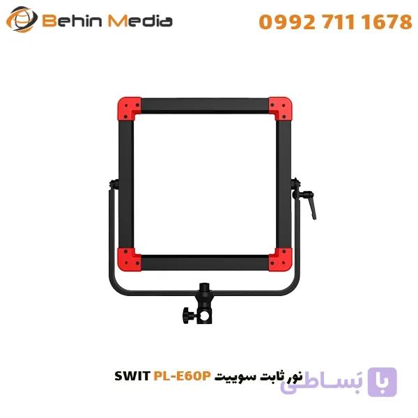 نور ثابت سوییت SWIT PL-E60P — تصویر 1
