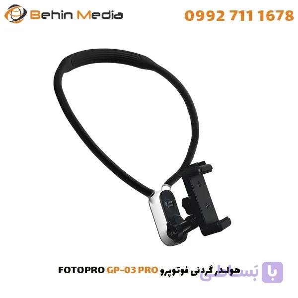 هولدر گردنی فوتوپرو Fotopro GP-03 PRO — تصویر 1