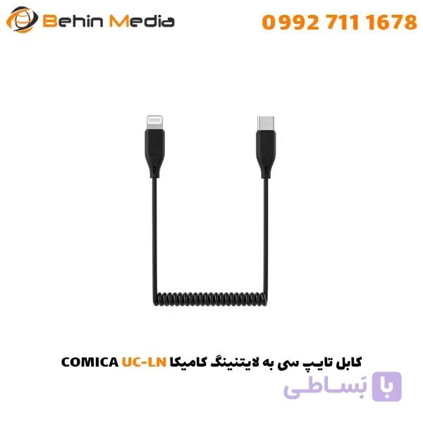 کابل تایپ سی به لایتنینگ 2 متری کامیکا (2M)COMICA UC-LN — تصویر 1