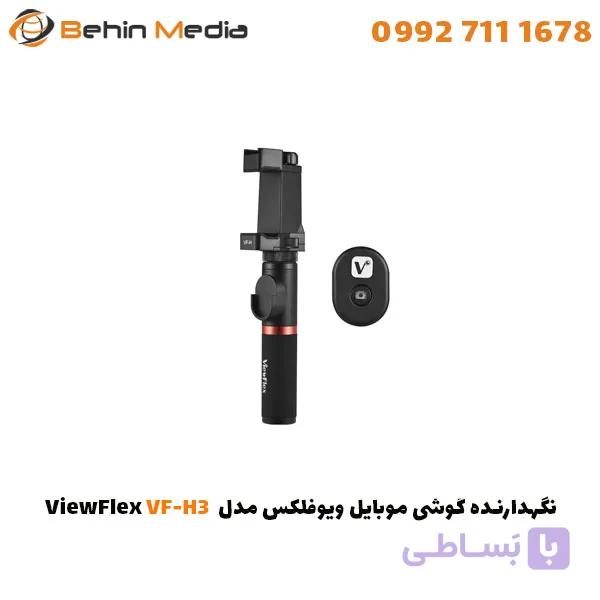نگهدارنده گوشی موبایل ویوفلکس مدل VF-H3 — تصویر 1