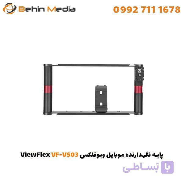 پایه نگهدارنده موبایل ویوفلکس ViewFlex VF-VS03 — تصویر 1