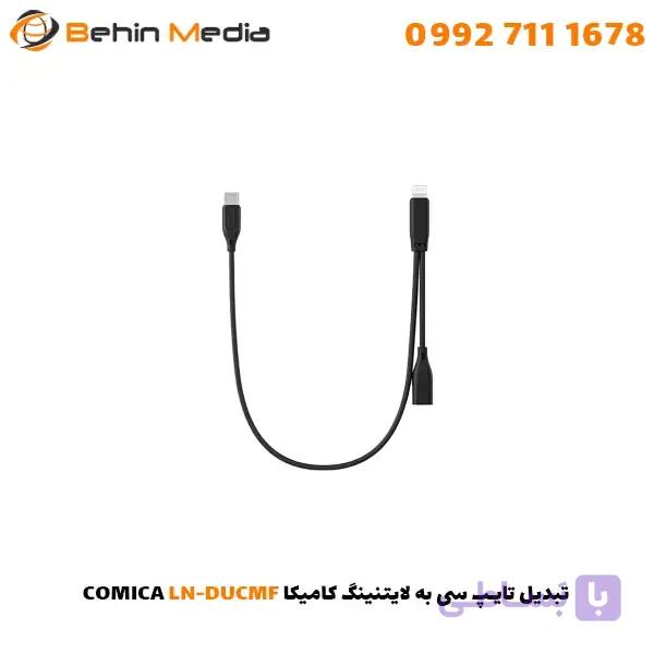 تبدیل تایپ سی به تایپ سی کامیکا COMICA UC-DUCMF — تصویر 1