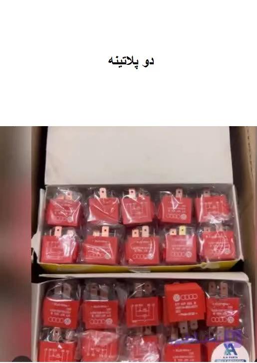رله نارنجی (دوپلاتینه)فولکس گل