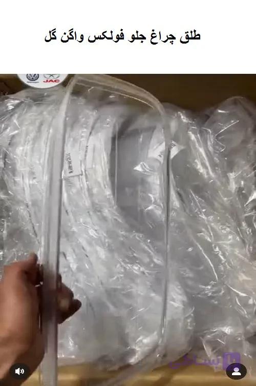 طلق چراغ جلو فولکس گل(جفت)وارداتی