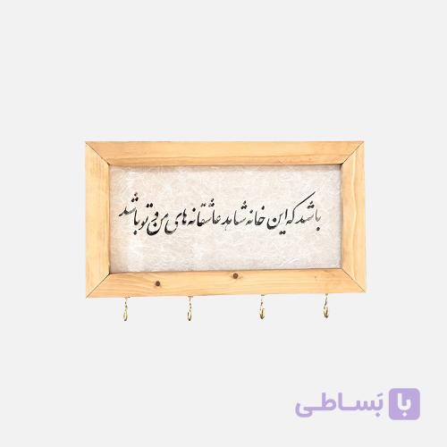 جاکلیدی چوبی دیواری آرامش — تصویر 1