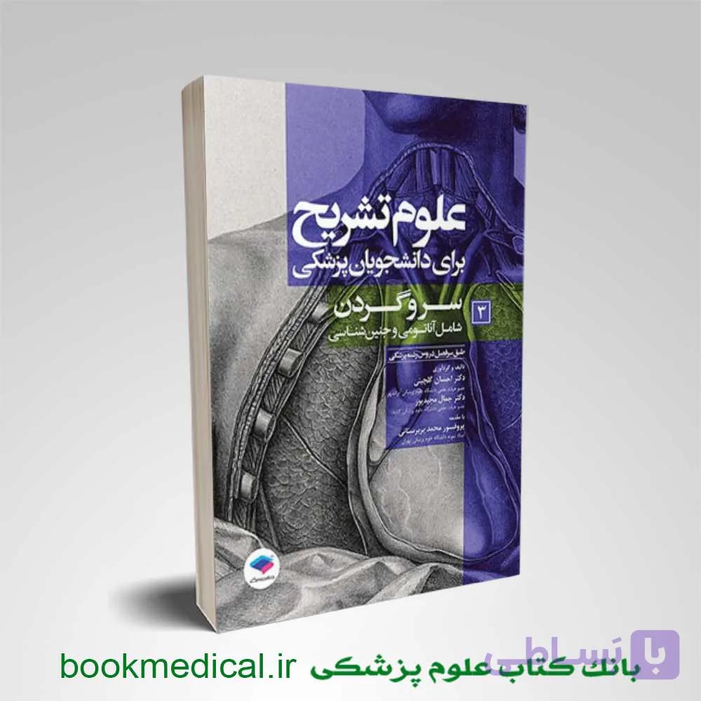 علوم تشریح برای دانشجویان پزشکی جلد 3 سر و گردن