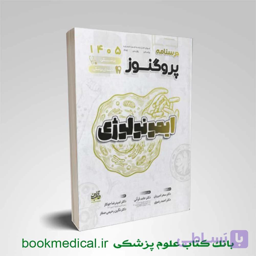 درسنامه پروگنوز ایمونولوژی 1405