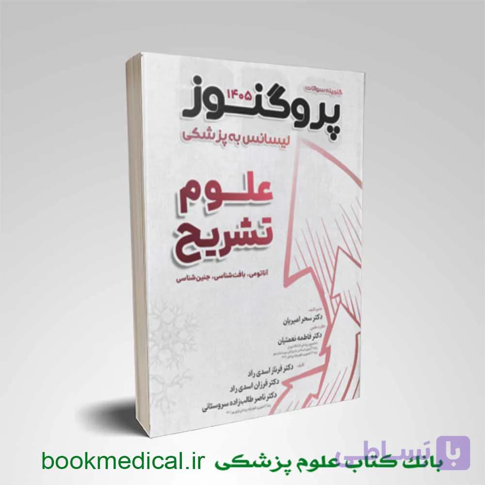درسنامه پروگنوز علوم تشریح 1405