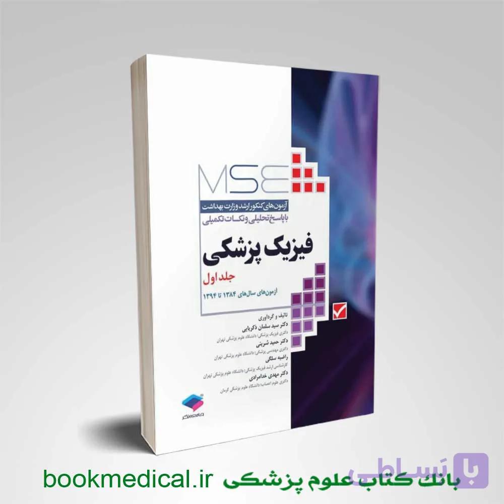 MSE فیزیک پزشکی جلد اول