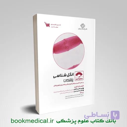 صفر تا صد انگل شناسی پزشکی