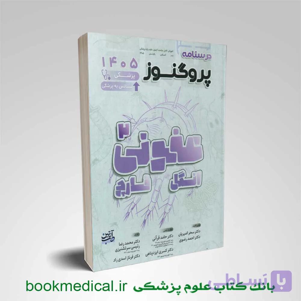 درسنامه پروگنوز انگل و قارچ 1405