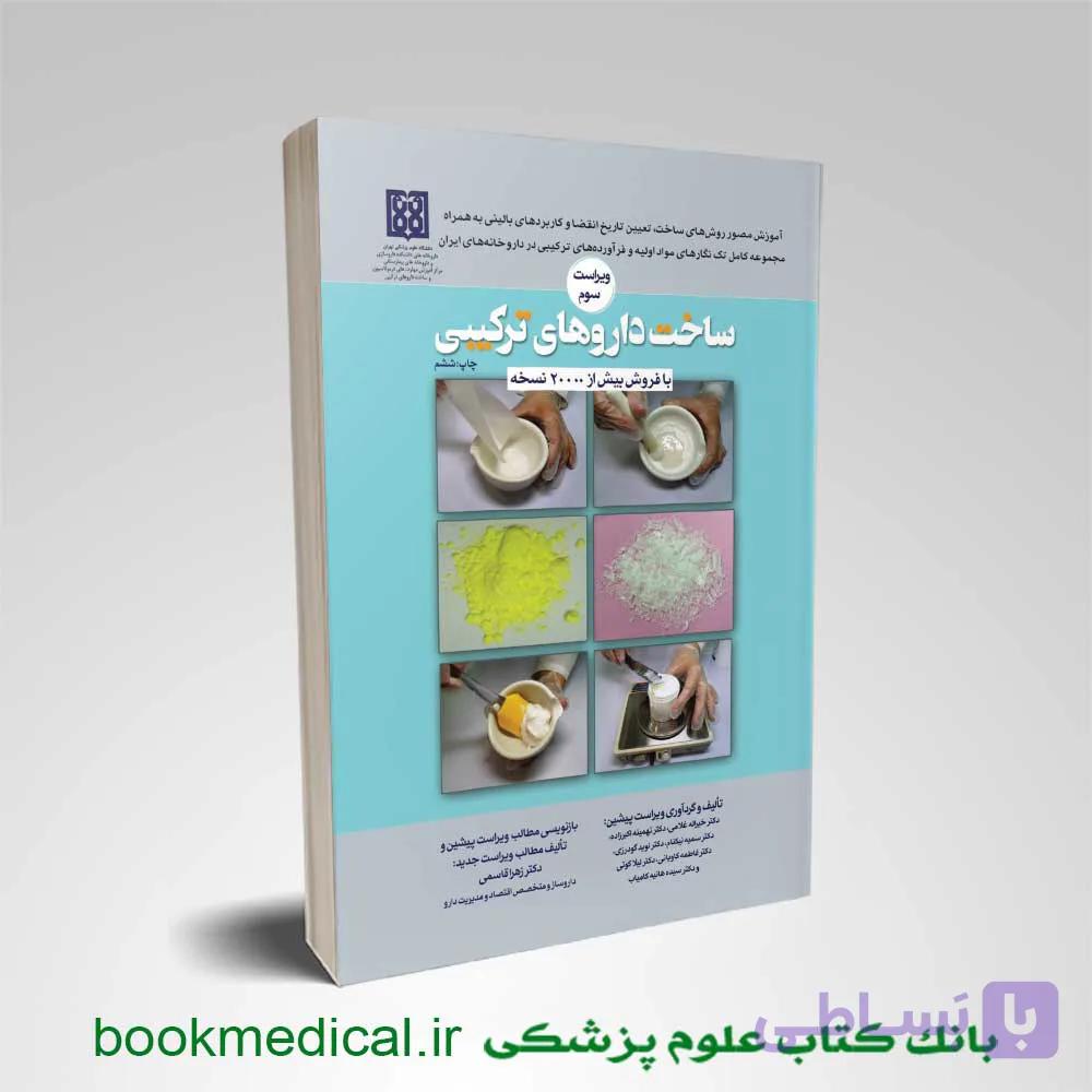 ساخت داروهای ترکیبی ویراست سوم
