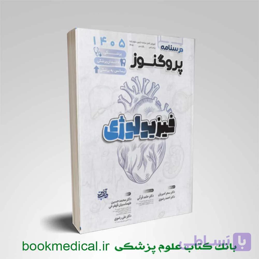 درسنامه پروگنوز فیزیولوژی 1405