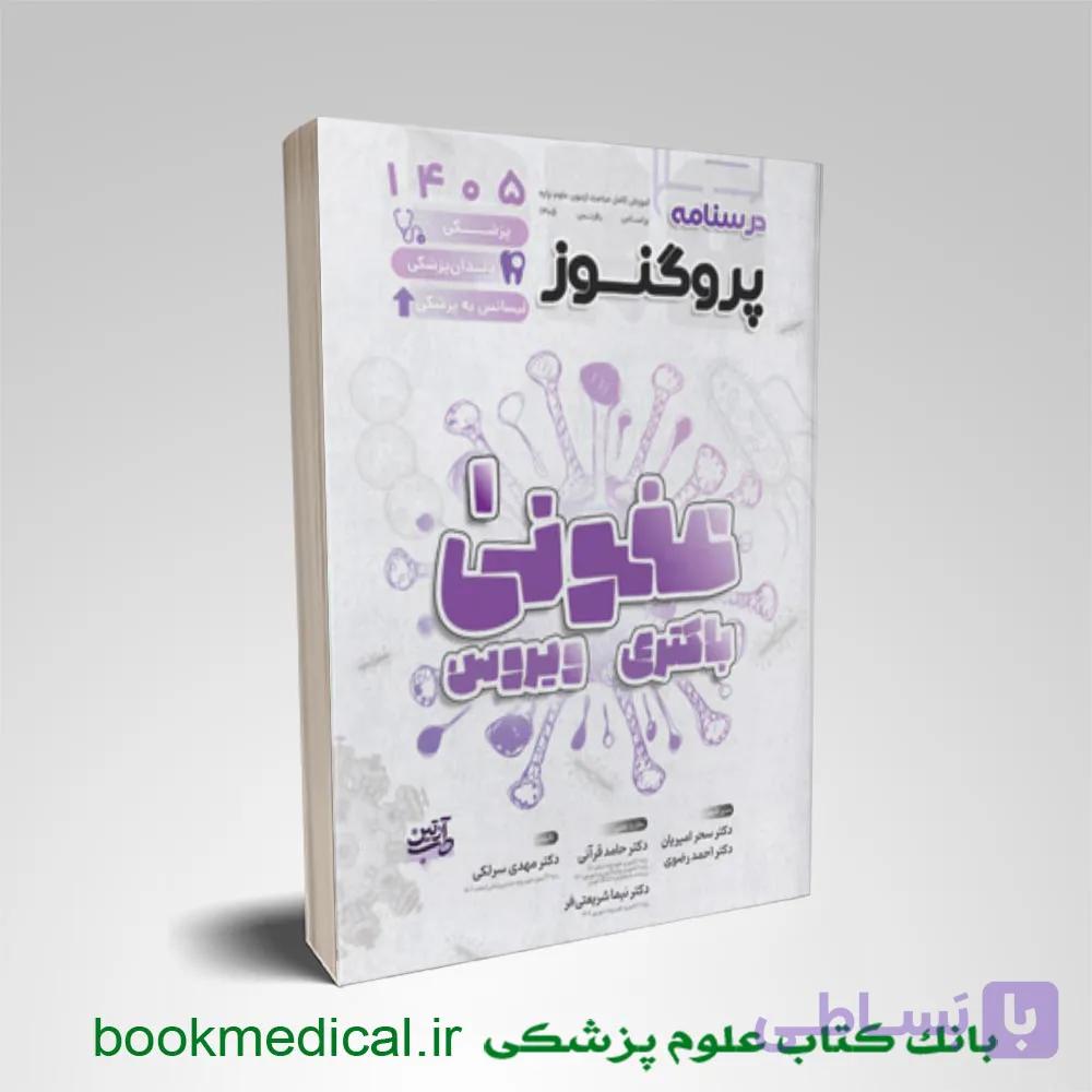 درسنامه پروگنوز عفونی 1 (باکتری و ویروس) 1405