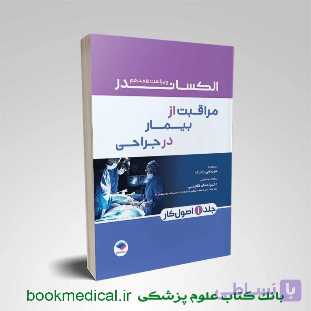مراقبت از بیمار در جراحی الکساندر 2023 جلد اول اصول کار